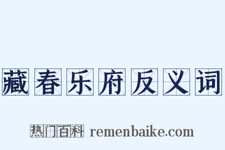 藏春乐府反义词是什么意思的图片